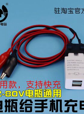 12V24V36V48V60V72V电瓶给手机充电 电动车电瓶车USB手机充电器