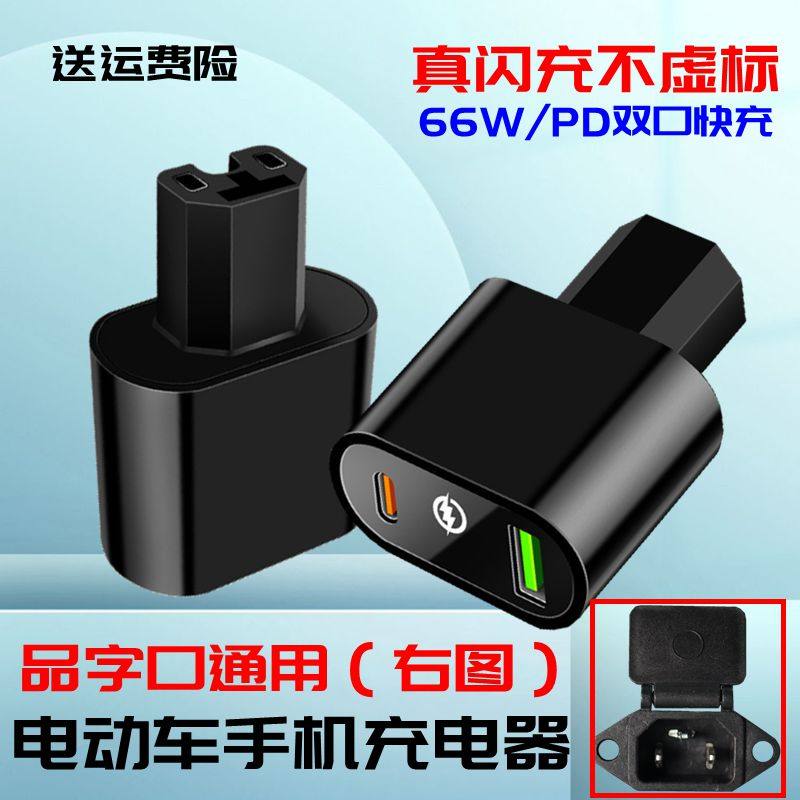 电动车手机充电器 品字口通用 电瓶车车载应急闪充快充USB转换头