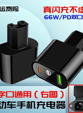 电动车手机充电器 品字口通用 电瓶车车载应急闪充快充USB转换头