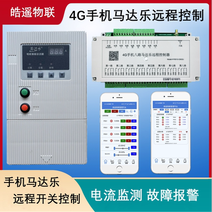 4G马达乐控制 远程控制器 水泵远程保护 水产养殖控制器 鲍鱼养殖