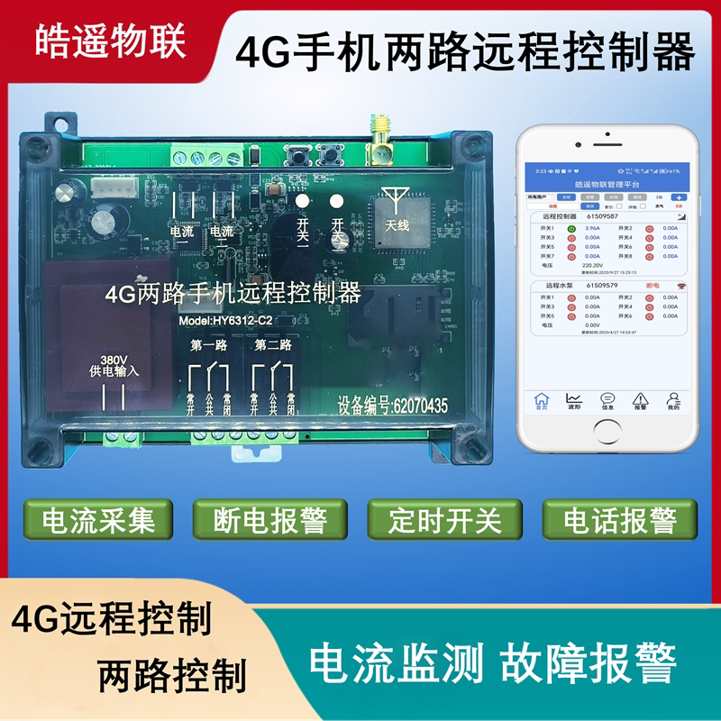 皓遥远程控制APP/微信两路开关点动自锁4G遥控电机水泵220V/380V