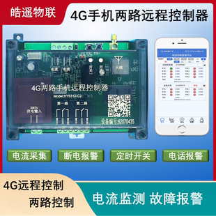 皓遥远程控制APP/微信两路开关点动自锁4G遥控电机水泵220V/380V