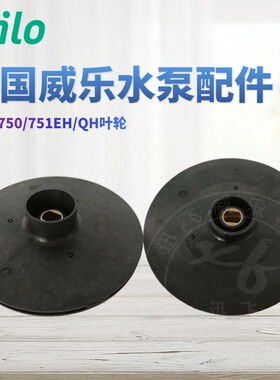 德国威乐水泵PUN-750EH/PUN-751EH/ PUN-751QH/PRO750 叶轮 水叶