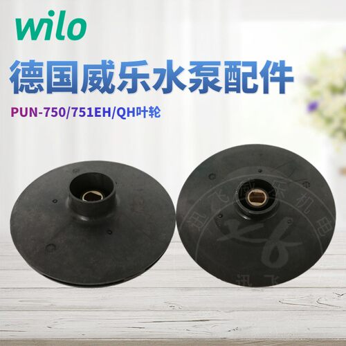 威乐WILO水泵叶轮配件