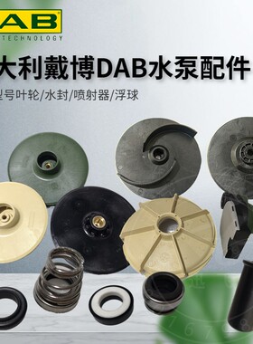 意大利DAB水泵配件JETCOM/KMH/NOVA叶轮水封电容线路板喷射器泵壳