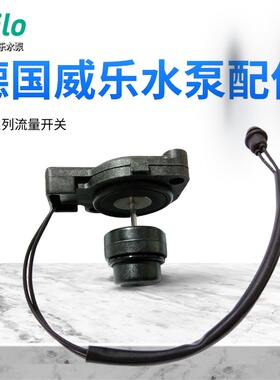 德国威乐水泵PB-088/H089/169/170/400/090/091水流开关 流量开关
