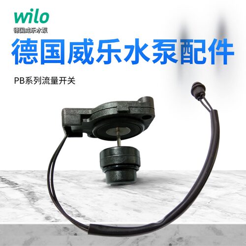 威乐水泵配件水流开关WILO