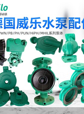 德国wilo威乐水泵PW/PWN/PB/PH/HiPH/MHIL/ST/RS/PU 配件泵体泵壳