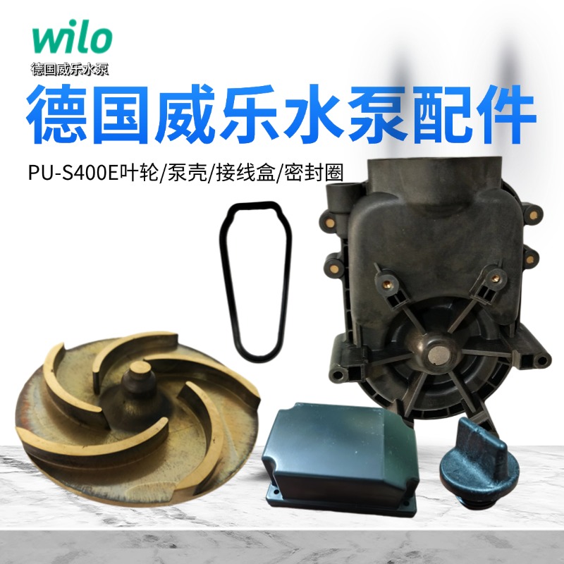 威乐水泵wilo配件叶轮，泵壳