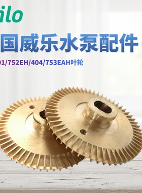 德国威乐水泵PW-401E/752EH PW-404EA/753EAHPW-S750配件叶轮水叶