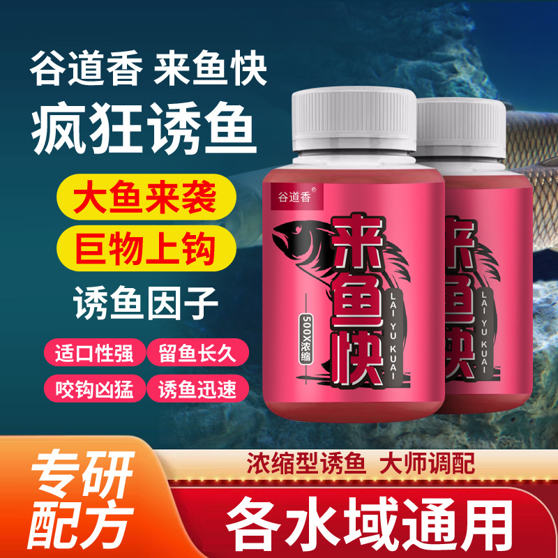 谷道香高度浓缩来鱼快水剂鲫鲤草罗非淡水鱼类诱鱼添加剂钓鱼饵料