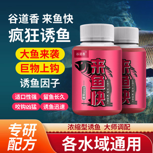 谷道香高度浓缩来鱼快水剂鲫鲤草罗非淡水鱼类诱鱼添加剂钓鱼饵料
