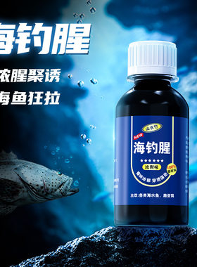海钓腥味剂冬天钓鱼小药添加剂路亚海钓野钓假饵鱼饵料浓腥诱鱼剂