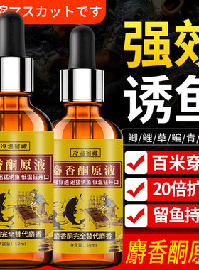 纯正麝香酮钓鱼用小药大全麝香酒铜开口剂野钓鲫鱼鲤鱼人工诱鱼剂