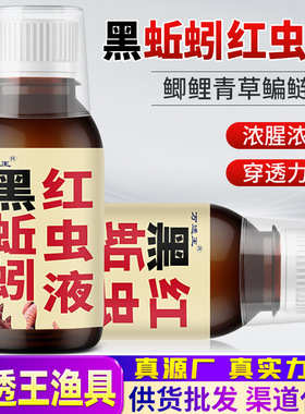万透王黑蚯蚓红虫液钓鱼小药野钓黑坑鲫鲤青草鲢鳙饵料窝料添加剂
