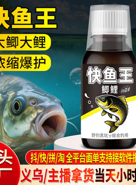 快鱼王添加剂野钓鱼小药水聚鱼集窝留鱼持久鲤鱼鲫诱食鱼饵料窝料