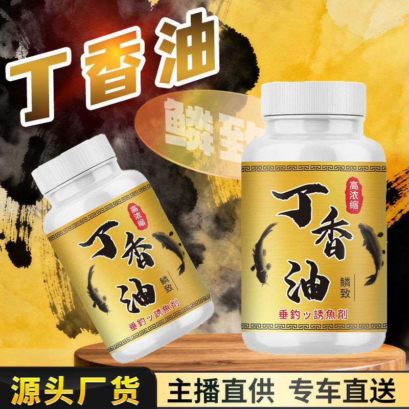 丁香油钓鱼小药高低温鲫鲤青草鳊翘嘴鲢鳙秋冬诱食开口剂野钓黑坑