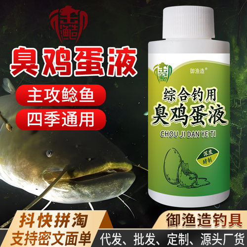 臭鸡蛋液发酵剂臭鱼钓鱼小药鲢鳙鲶黄颡昂公腥臭鱼饵窝料开口聚窝