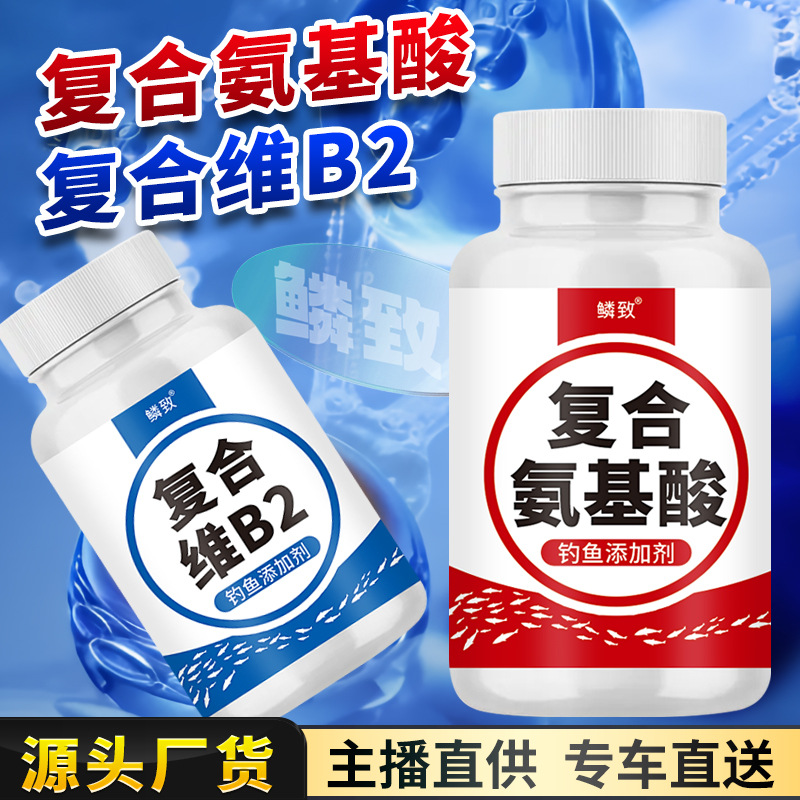 复合氨基酸维生素B2野钓鱼小药水鲫鲤草诱食鱼饵料窝料开口添加剂