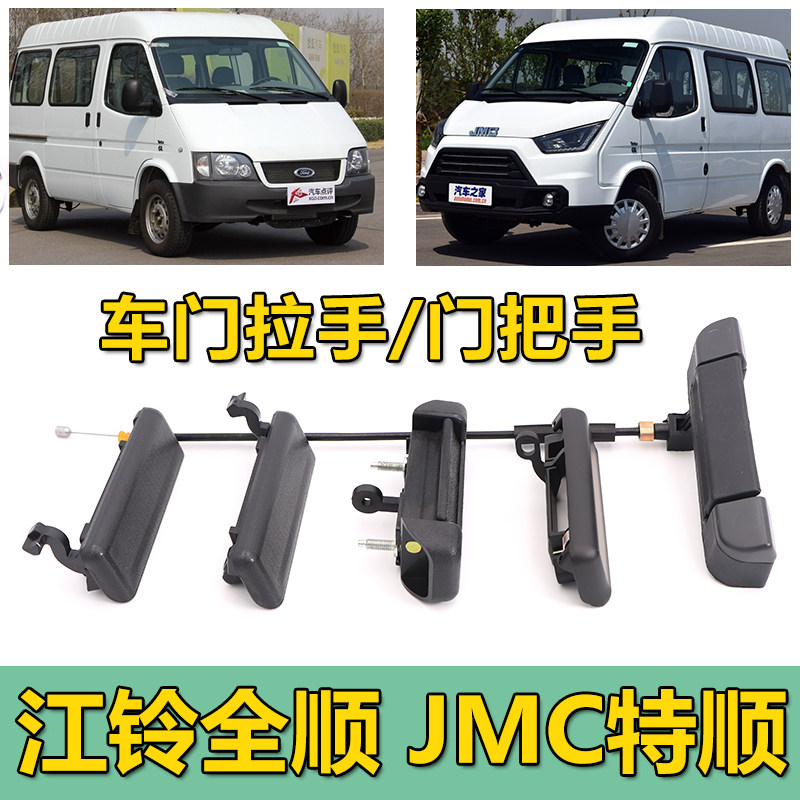 适用江铃福特经典全顺特顺前门左右把手中门后门尾门内外拉手原装