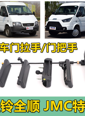 适用江铃福特经典全顺特顺前门左右把手中门后门尾门内外拉手原装