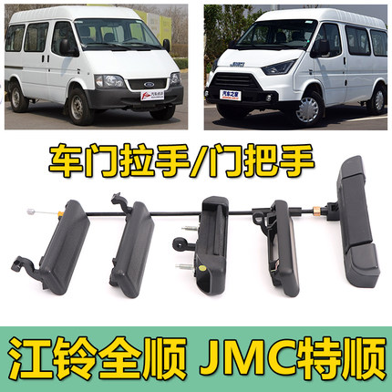 适用江铃福特经典全顺特顺前门左右把手中门后门尾门内外拉手原装