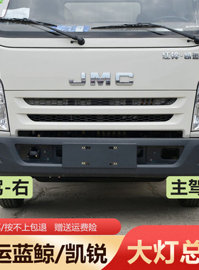 适用江铃凯运蓝鲸凯锐N800大灯凯运N720大灯前大灯江铃货车前大灯