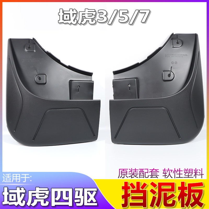 适用江铃域虎3皮卡前后挡泥板域虎5域虎7长轴挡泥皮新宝典挡泥板