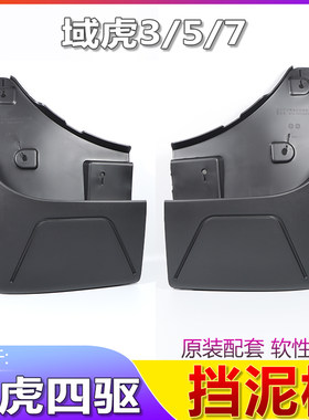 适用江铃域虎3皮卡前后挡泥板域虎5域虎7长轴挡泥皮新宝典挡泥板