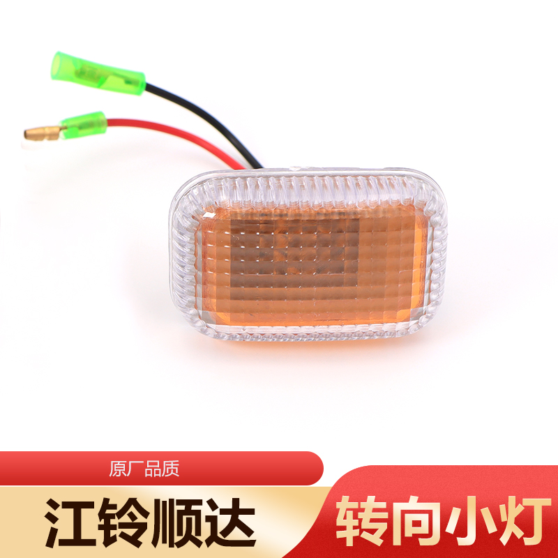 适用江铃顺达凯运凯锐转向灯指示灯角灯门灯轮眉灯示宽灯小灯原装