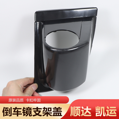 江铃顺达凯运凯锐窄体倒车镜支架盖后视镜支架包角外罩装饰盖