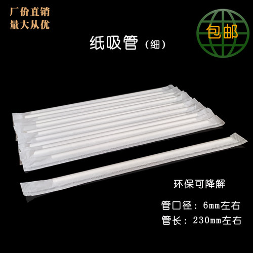 23*0.6cm单支包装可降解纸吸管