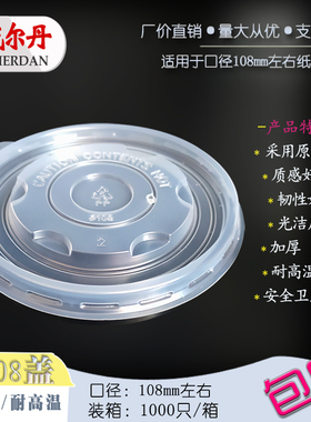 耐高温105/108/109/110mm圆形一次性PP食品级打包塑料纸碗汤盖子
