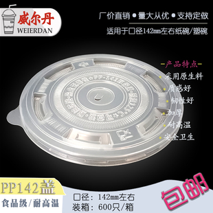 耐高温142/146mm圆形一次性PP食品级打包保鲜塑料纸桶面汤碗盖子