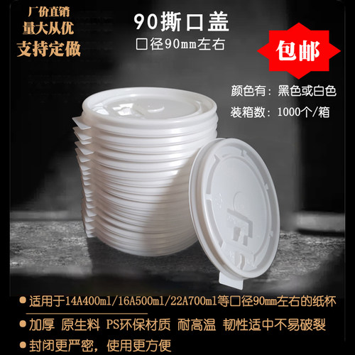 80/90mm一次性塑料盖子封闭更好