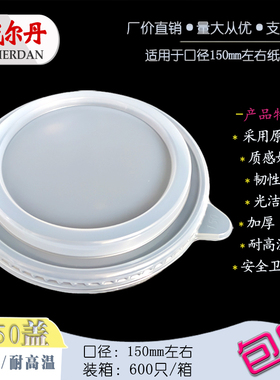 冷热通用150mm口圆形一次性PP食品级外卖保鲜打包塑料沙拉碗盖子