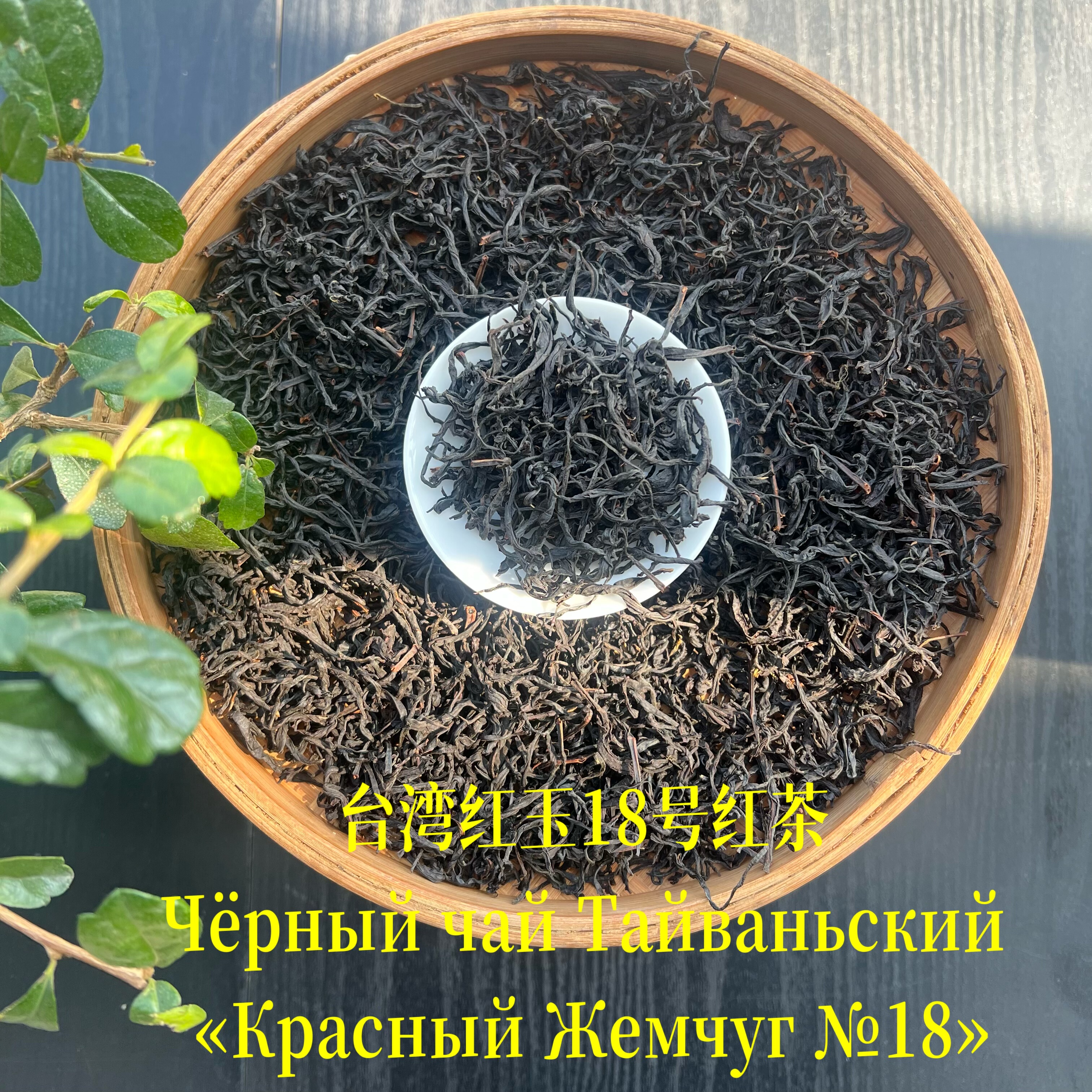 TaBaHcKyepHblyaHongYu#18红玉红茶 日月潭红茶红茶