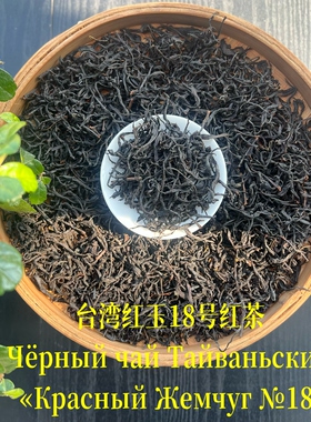 TaBaHcKyepHblyaHongYu#18红玉红茶 日月潭红茶红茶