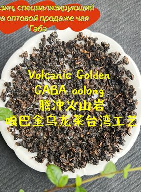 Volcanic Golden GABA oolong 腾冲火山岩嘎巴金乌龙茶台湾工艺