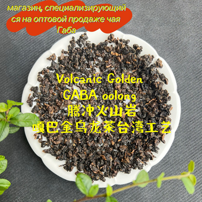 Volcanic Golden GABA oolong 腾冲火山岩嘎巴金乌龙茶台湾工艺