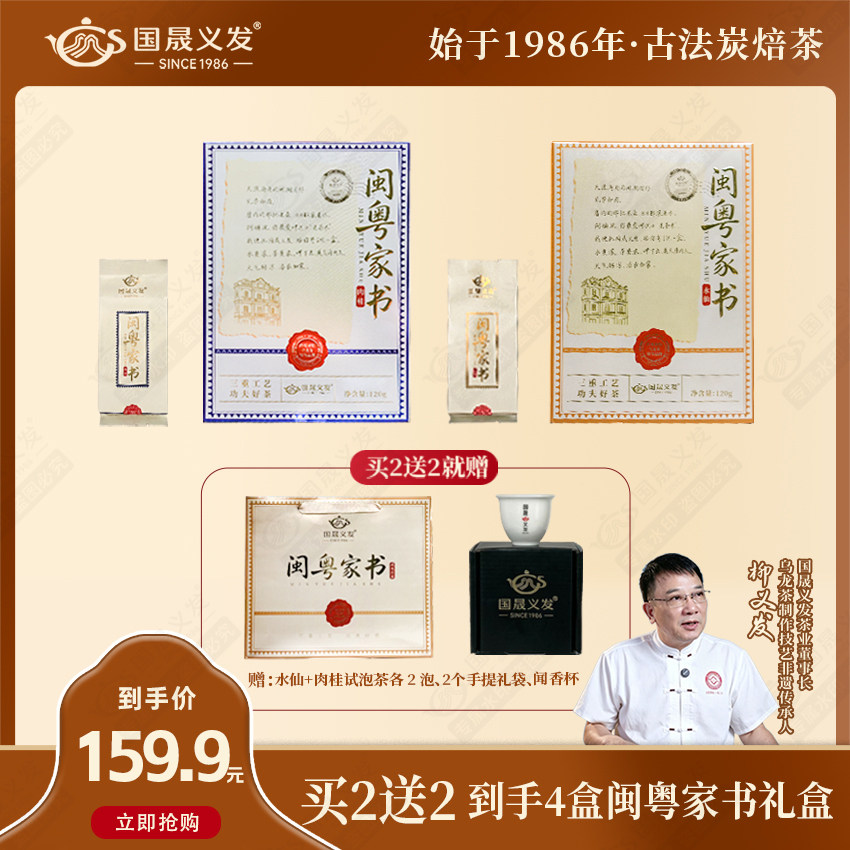 【买二送二】国晟义发闽粤家书 水仙&肉桂 古法炭焙