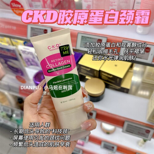 韩国CKD视黄醇胶原蛋白滚轮颈霜