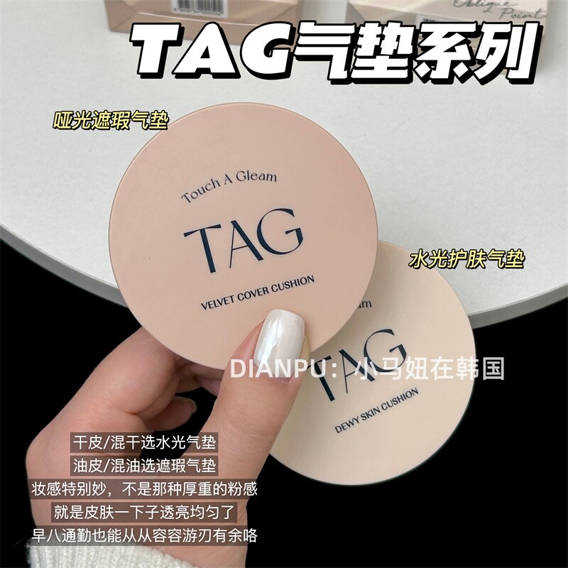 韩国大创tag气垫水润水光控油哑光遮瑕提亮滋润柔焦奶油细腻持妆
