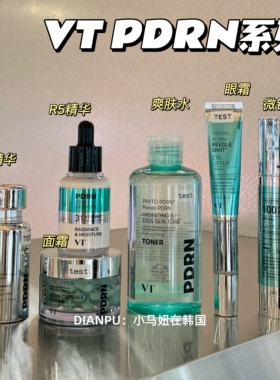 韩国VT PDRN爽肤水精华面霜眼霜深层保湿修复受损紧致改善暗沉