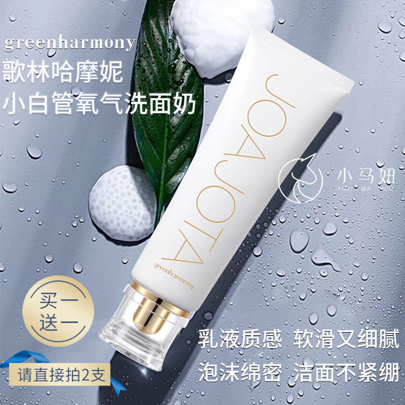 韩国greenharmony歌林小白管洗面奶氧气洁面净白清洁保湿平衡油脂