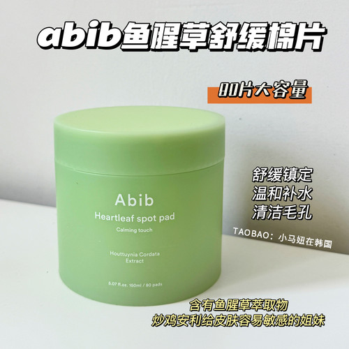 韩国Abib鱼腥草保湿舒缓护理棉片