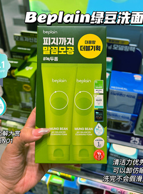韩国beplain绿豆洗面奶碧菲音氨基酸洁面深层清洁水润控油弱酸性