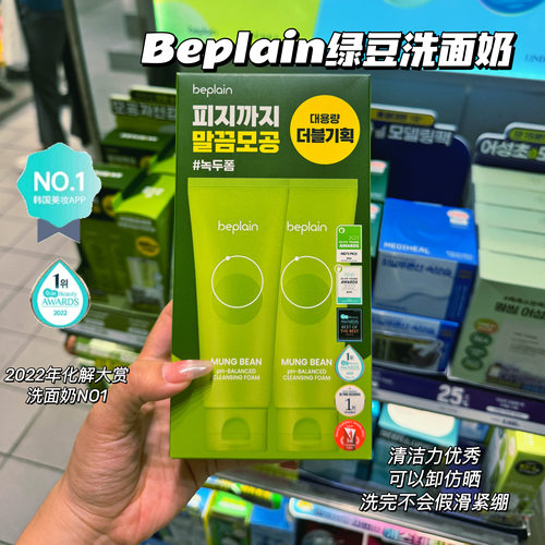 韩国beplain碧菲音绿豆洗面奶