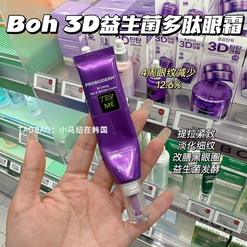 韩国BOH3D多肽益生菌弹力眼霜