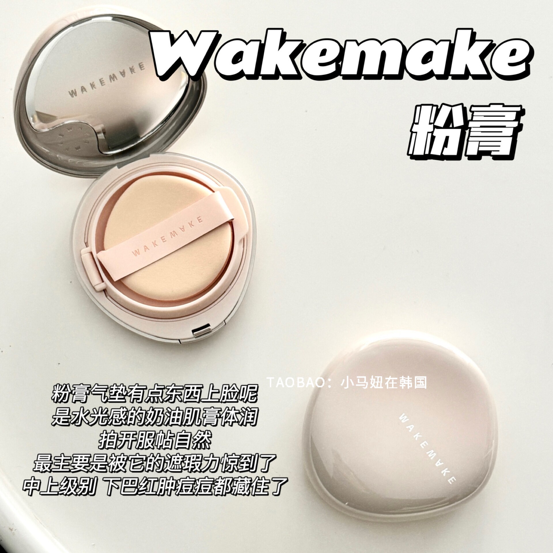 韩国wakemake粉底膏气垫奶油肌图片
